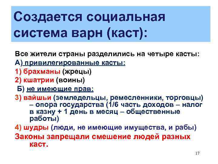 Создается социальная система варн (каст): Все жители страны разделились на четыре касты: А) привилегированные