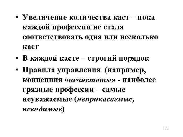  • Увеличение количества каст – пока каждой профессии не стала соответствовать одна или