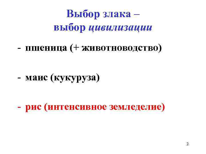 Выбор злака – выбор цивилизации - пшеница (+ животноводство) - маис (кукуруза) - рис