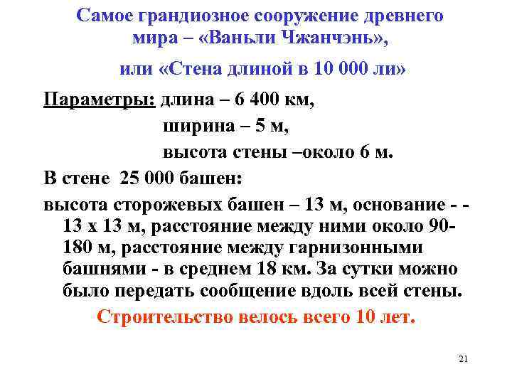 Самое грандиозное сооружение древнего мира – «Ваньли Чжанчэнь» , или «Стена длиной в 10
