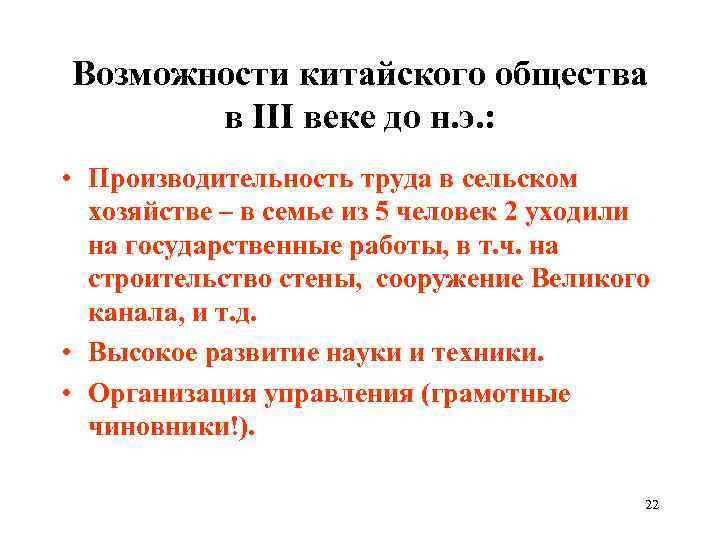 Возможности китайского общества в III веке до н. э. : • Производительность труда в