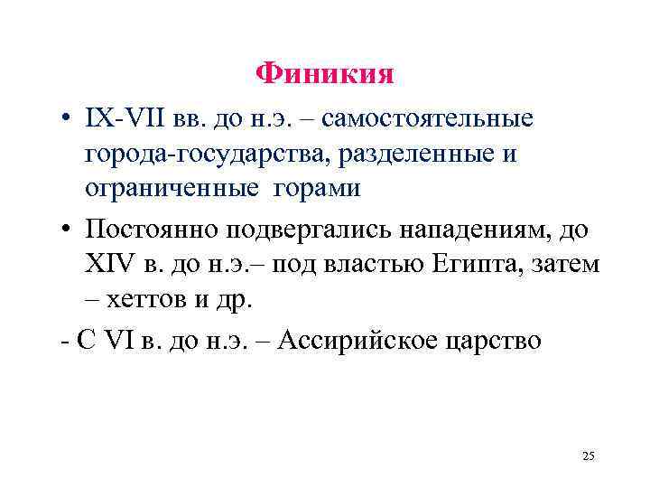 Финикия • IX-VII вв. до н. э. – самостоятельные города-государства, разделенные и ограниченные горами