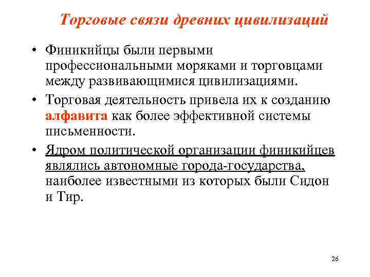 Торговые связи древних цивилизаций • Финикийцы были первыми профессиональными моряками и торговцами между развивающимися