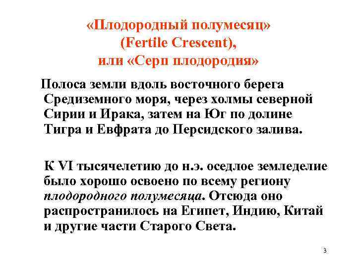  «Плодородный полумесяц» (Fertile Crescent), или «Серп плодородия» Полоса земли вдоль восточного берега Средиземного
