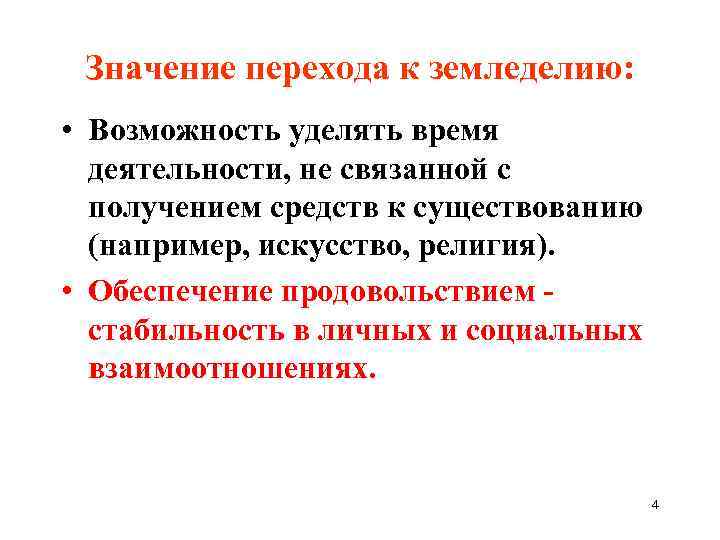 Значение перехода к земледелию: • Возможность уделять время деятельности, не связанной с получением средств