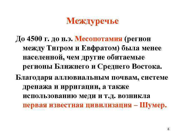 Междуречье До 4500 г. до н. э. Месопотамия (регион между Тигром и Евфратом) была