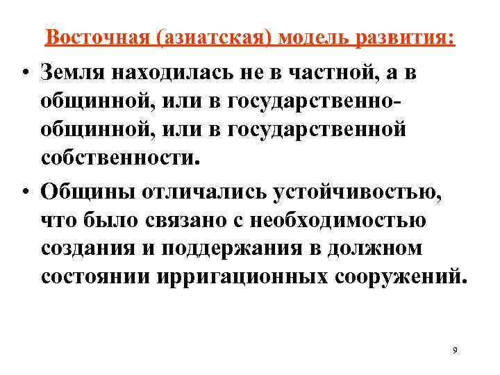Восточная (азиатская) модель развития: • Земля находилась не в частной, а в общинной, или