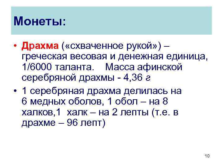 Монеты: • Драхма ( «схваченное рукой» ) – греческая весовая и денежная единица, 1/6000