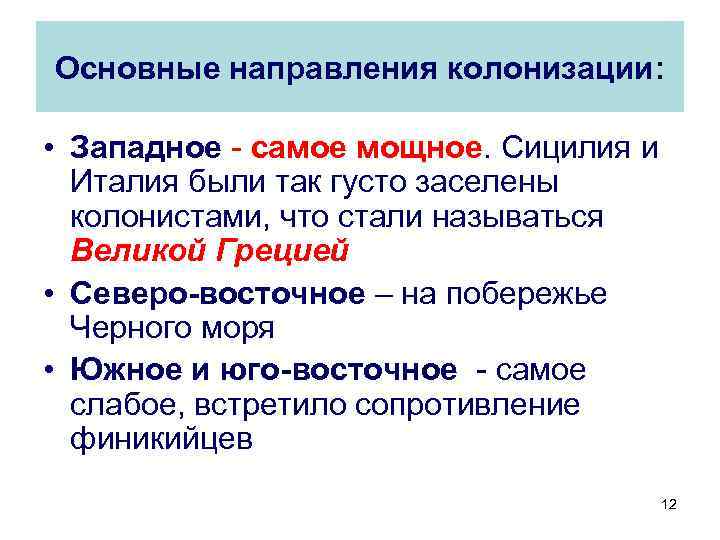 Основные направления колонизации: • Западное - самое мощное. Сицилия и Италия были так густо