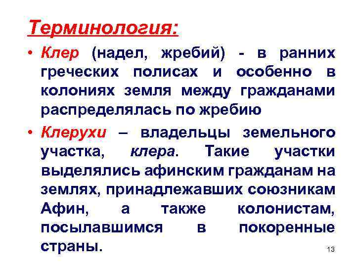 Терминология: • Клер (надел, жребий) - в ранних греческих полисах и особенно в колониях