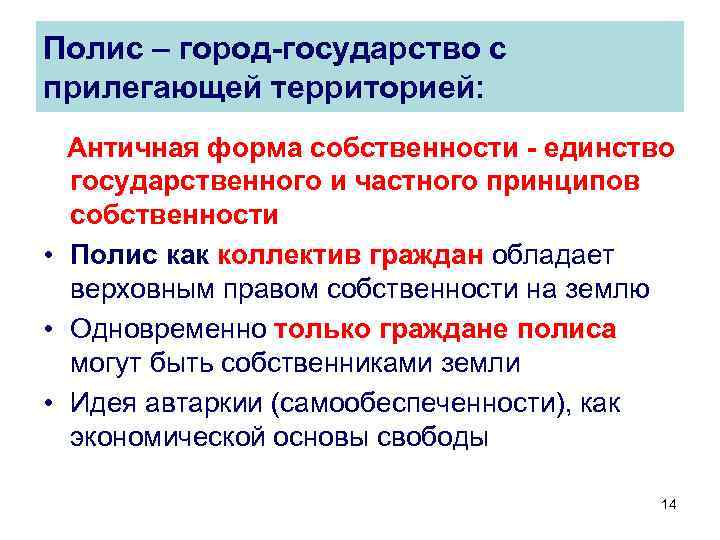 Полис – город-государство с прилегающей территорией: Античная форма собственности - единство государственного и частного