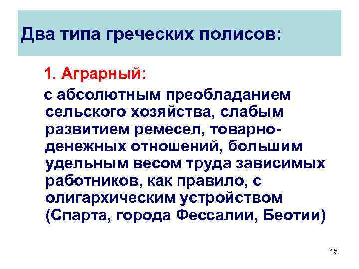 Два типа греческих полисов: 1. Аграрный: с абсолютным преобладанием сельского хозяйства, слабым развитием ремесел,