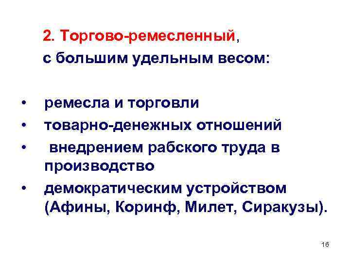 2. Торгово-ремесленный, с большим удельным весом: • • ремесла и торговли товарно-денежных отношений внедрением