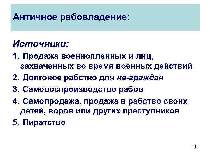 Античное рабовладение: Источники: 1. Продажа военнопленных и лиц, захваченных во время военных действий 2.