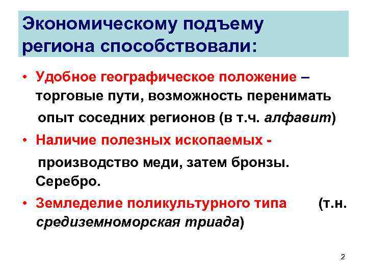 Экономическому подъему региона способствовали: • Удобное географическое положение – торговые пути, возможность перенимать опыт