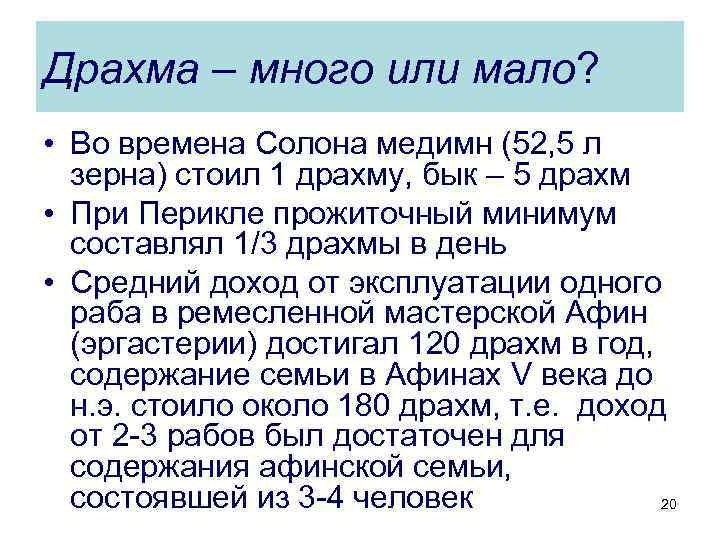 Драхма – много или мало? • Во времена Солона медимн (52, 5 л зерна)