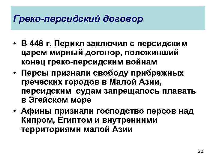 Греко-персидский договор • В 448 г. Перикл заключил с персидским царем мирный договор, положивший