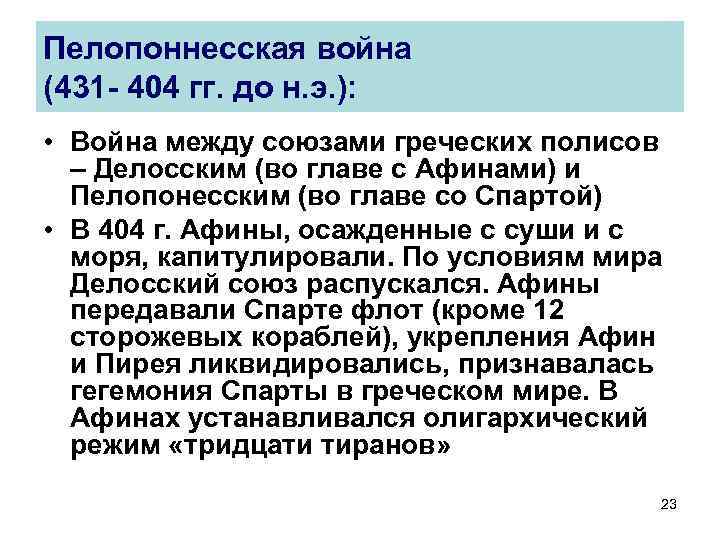 Пелопоннесская война (431 - 404 гг. до н. э. ): • Война между союзами