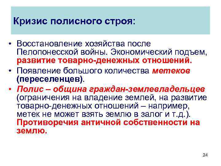 Кризис полисного строя: • Восстановление хозяйства после Пелопонесской войны. Экономический подъем, развитие товарно-денежных отношений.