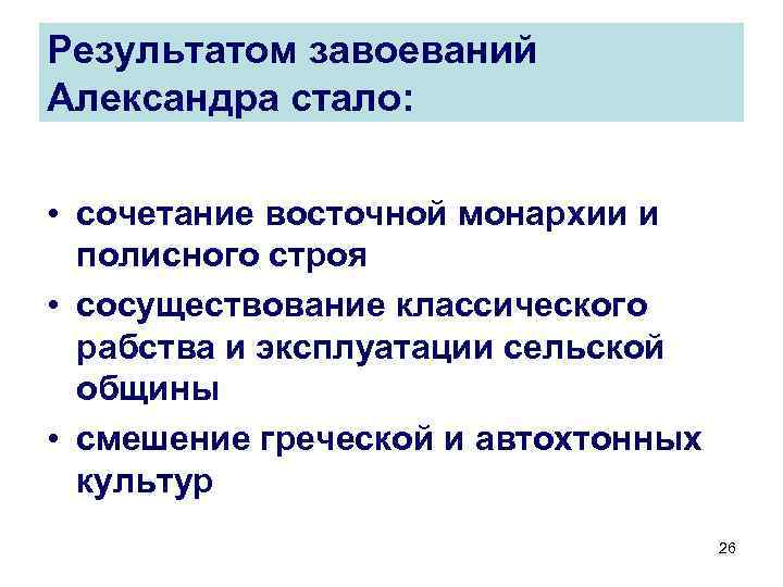 Результатом завоеваний Александра стало: • сочетание восточной монархии и полисного строя • сосуществование классического