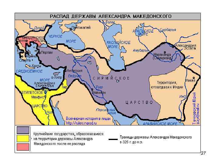 Распад державы Александра 27 