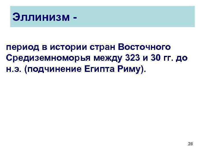 Эллинизм период в истории стран Восточного Средиземноморья между 323 и 30 гг. до н.