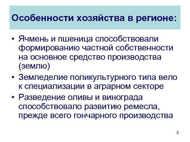 Особенности хозяйства в регионе: • Ячмень и пшеница способствовали формированию частной собственности на основное