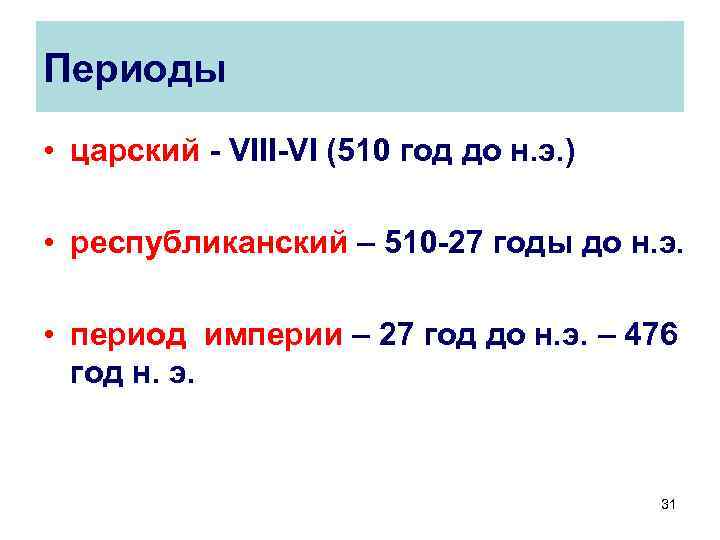 Периоды • царский - VIII-VI (510 год до н. э. ) • республиканский –