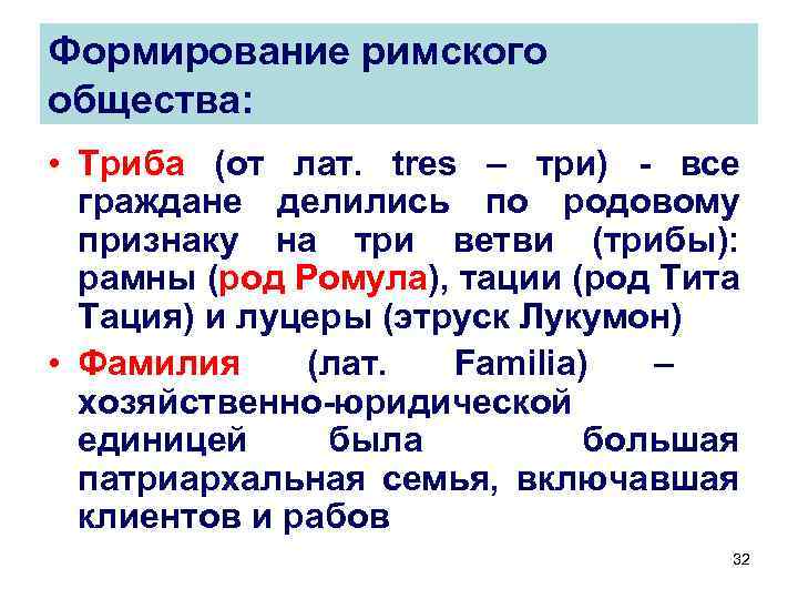 Формирование римского общества: • Триба (от лат. tres – три) - все граждане делились