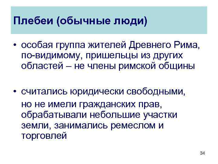 Плебеи (обычные люди) • особая группа жителей Древнего Рима, по-видимому, пришельцы из других областей