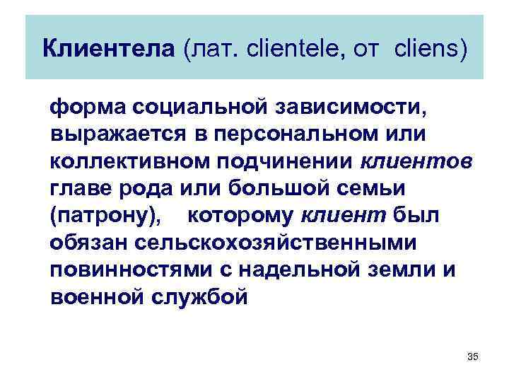 Клиентела (лат. clientele, от cliens) форма социальной зависимости, выражается в персональном или коллективном подчинении