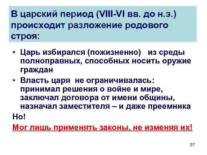 В царский период (VIII-VI вв. до н. э. ) происходит разложение родового строя: •