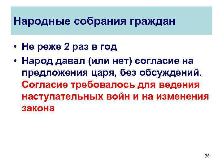 Народные собрания граждан • Не реже 2 раз в год • Народ давал (или