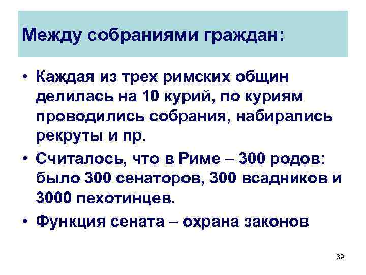 Между собраниями граждан: • Каждая из трех римских общин делилась на 10 курий, по