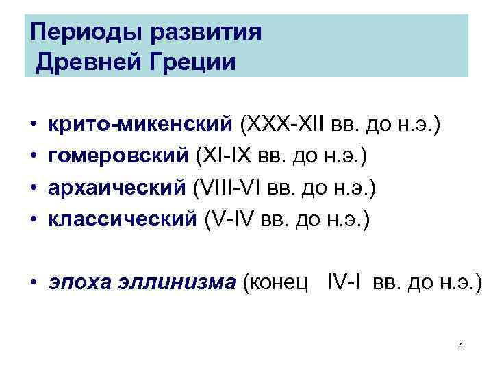 Периоды развития Древней Греции • • крито-микенский (XXX-XII вв. до н. э. ) гомеровский