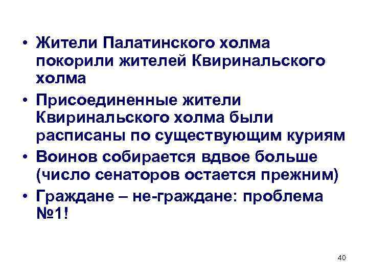 Палатинский холм • Жители Палатинского холма покорили жителей Квиринальского холма • Присоединенные жители Квиринальского