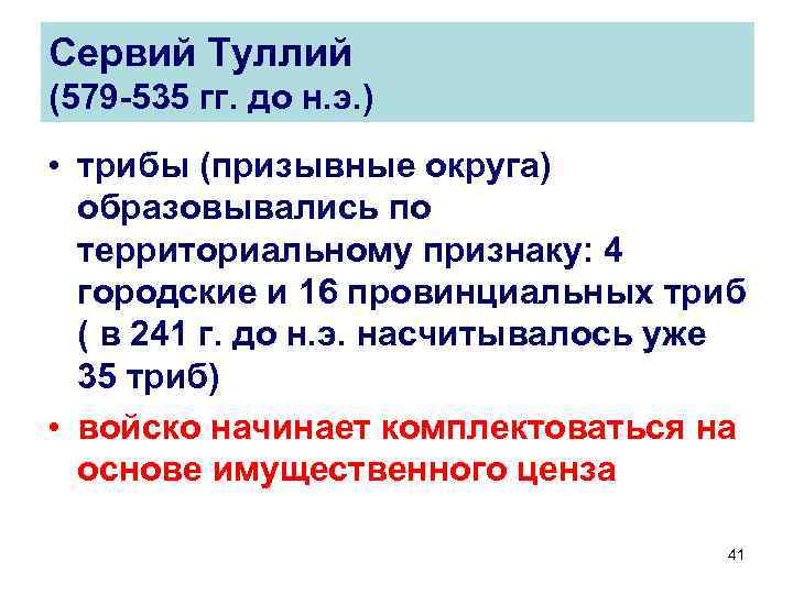 Сервий Туллий (579 -535 гг. до н. э. ) • трибы (призывные округа) образовывались