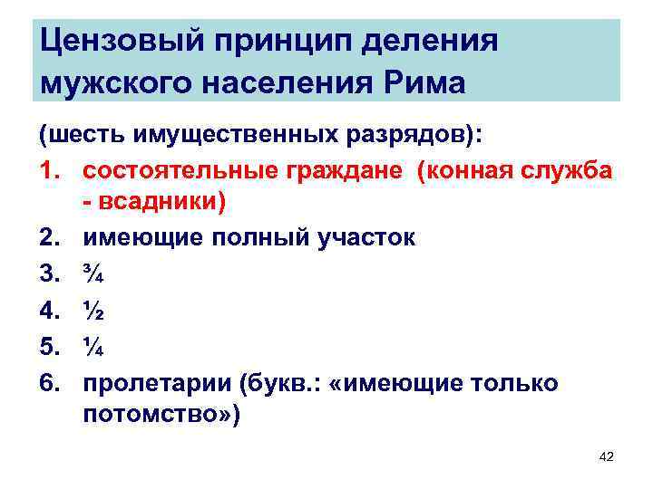 Цензовый принцип деления мужского населения Рима (шесть имущественных разрядов): 1. состоятельные граждане (конная служба