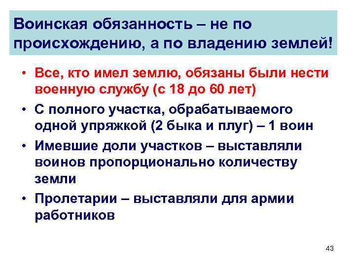 Воинская обязанность – не по происхождению, а по владению землей! • Все, кто имел