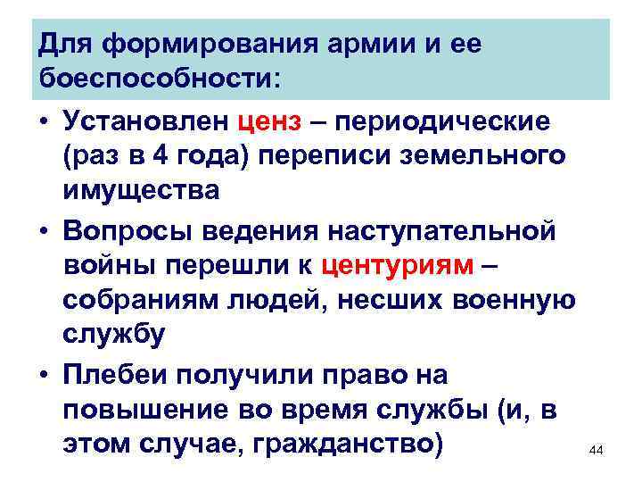 Для формирования армии и ее боеспособности: • Установлен ценз – периодические (раз в 4