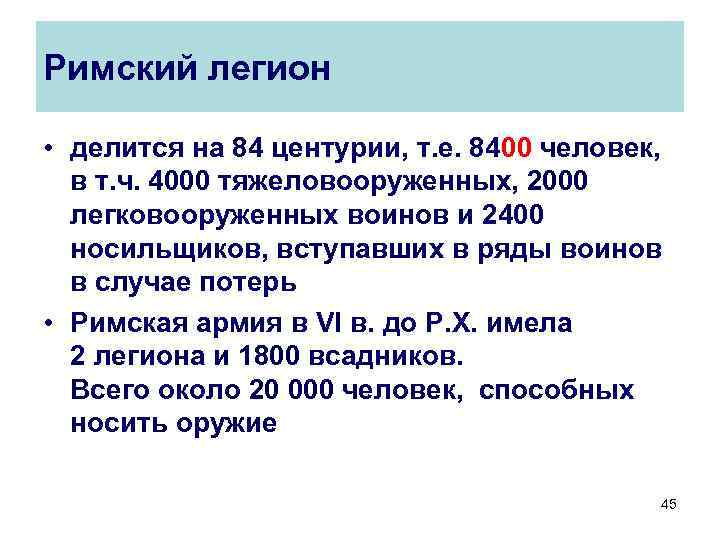 Римский легион • делится на 84 центурии, т. е. 8400 человек, в т. ч.