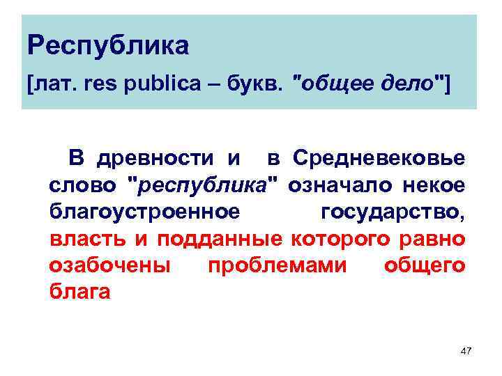 Республика [лат. res publica – букв. 