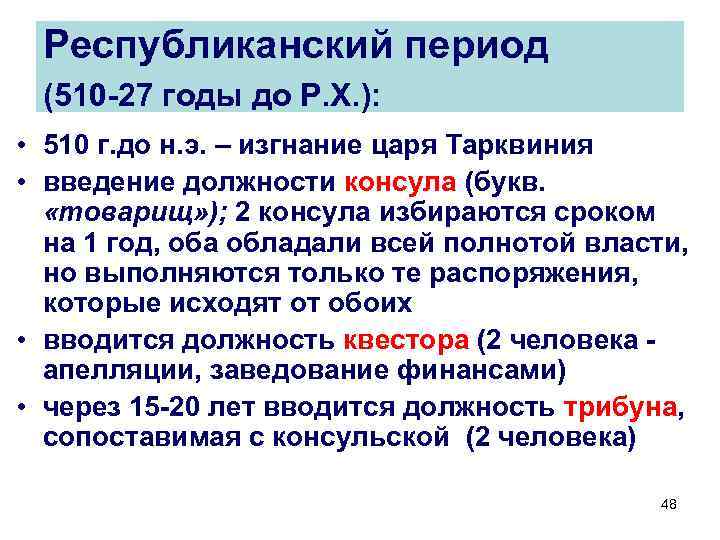 Республиканский период (510 -27 годы до Р. Х. ): • 510 г. до н.