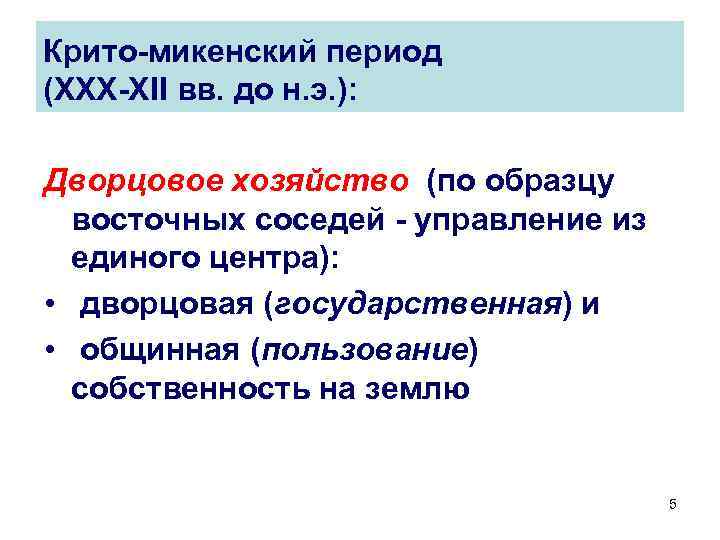 Крито-микенский период (XXX-XII вв. до н. э. ): Дворцовое хозяйство (по образцу восточных соседей