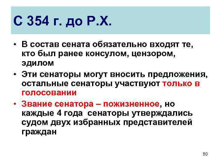 С 354 г. до Р. Х. • В состав сената обязательно входят те, кто