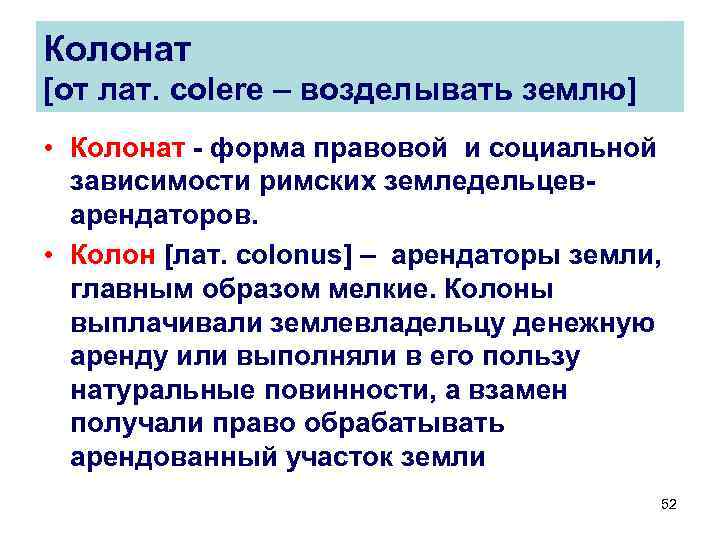 Колонат [от лат. colere – возделывать землю] • Колонат - форма правовой и социальной