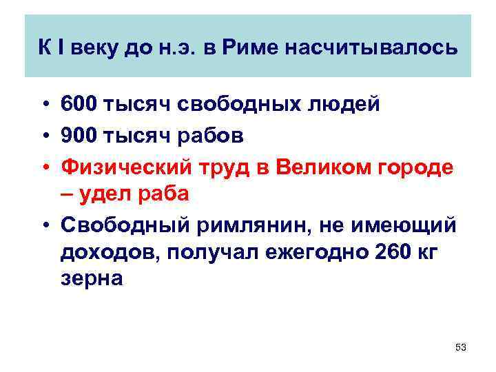 К I веку до н. э. в Риме насчитывалось • 600 тысяч свободных людей