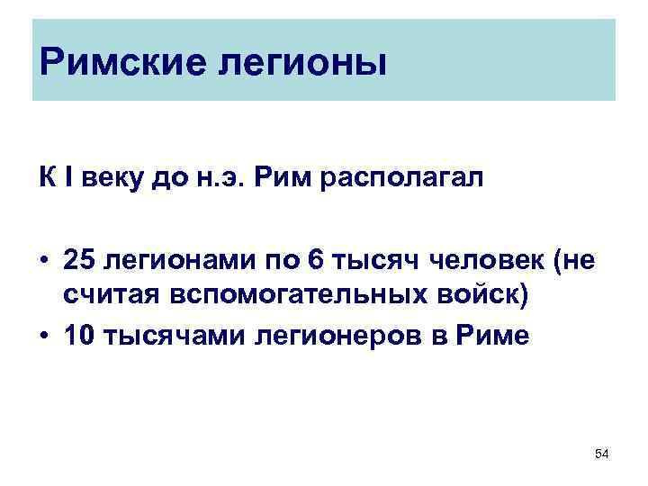 Римские легионы К I веку до н. э. Рим располагал • 25 легионами по