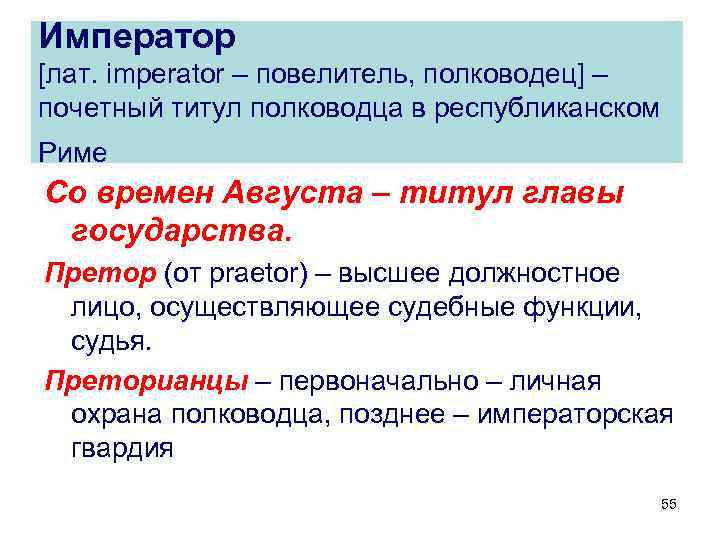 Император [лат. imperator – повелитель, полководец] – почетный титул полководца в республиканском Риме Со