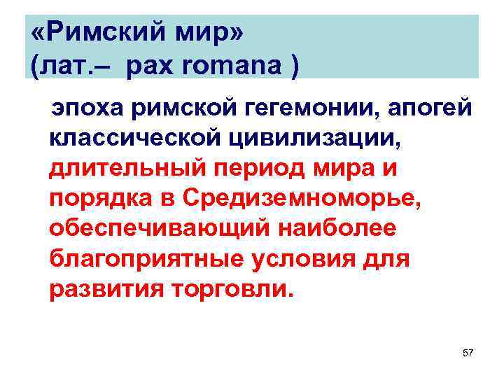  «Римский мир» (лат. – pax romana ) эпоха римской гегемонии, апогей классической цивилизации,